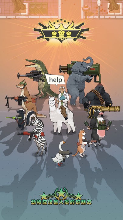 武装牛马官方版下载