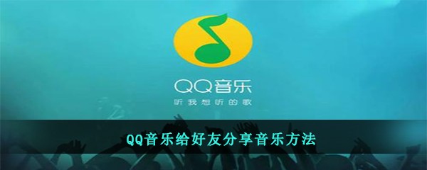 QQ音乐给好友分享音乐方法