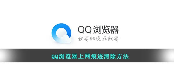 QQ浏览器上网痕迹清除方法