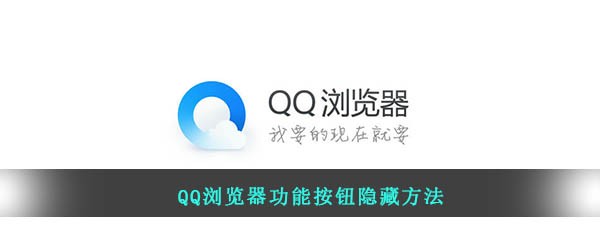 QQ浏览器功能按钮隐藏方法