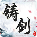 铸剑手机版手机下载ios版