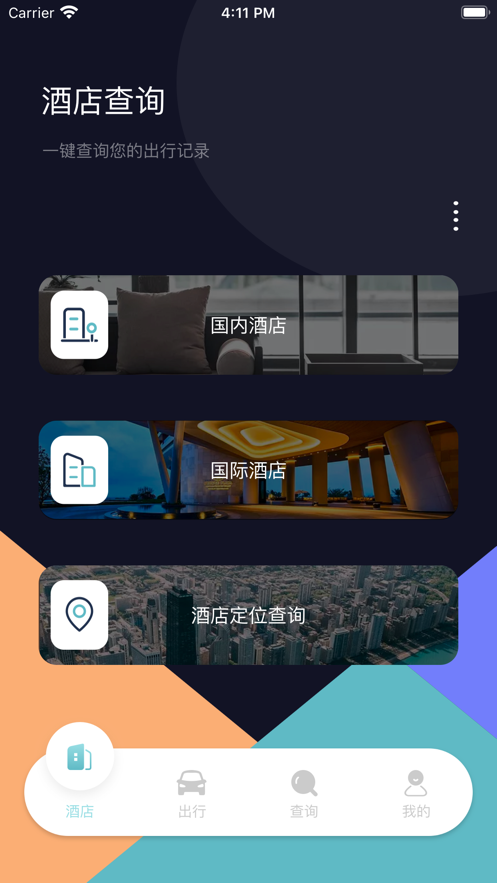 通信大数据行程卡安卓app