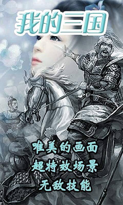 我的三国ios版免费版