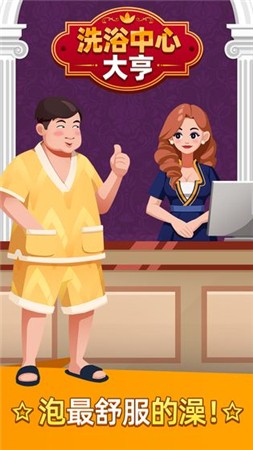 洗浴中心大亨苹果免费下载