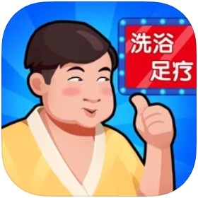 洗浴中心大亨苹果免费下载