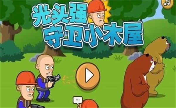 光头强守卫小木屋安卓下载最新版