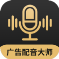 广告配音大师安卓下载最新版
