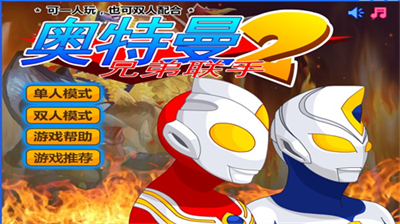 奥特曼兄弟联手2app最新版下载