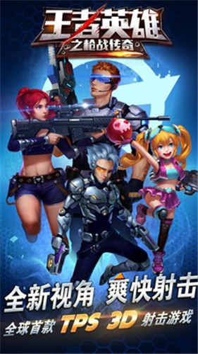 王者英雄之枪战传奇无限量钻石版苹果下载安装