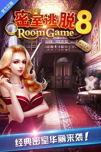 密室逃脱8红色豪宅安卓2023最新版
