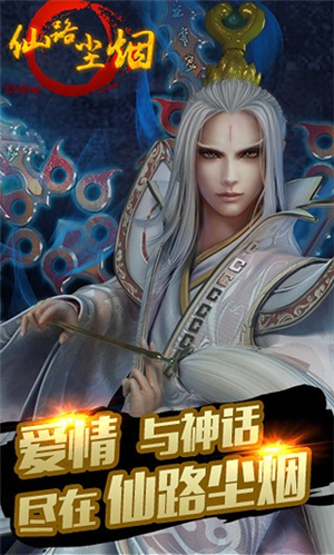 仙路烟尘安卓版ios下载手机版