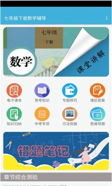 七年级下册数学辅导电子课本2023安卓最新下载