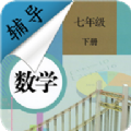 七年级下册数学辅导电子课本2023安卓最新下载