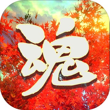 烈魂ios下载免费版