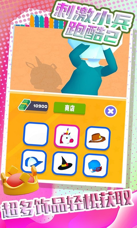 刺激小兵跑酷2手机下载免费版