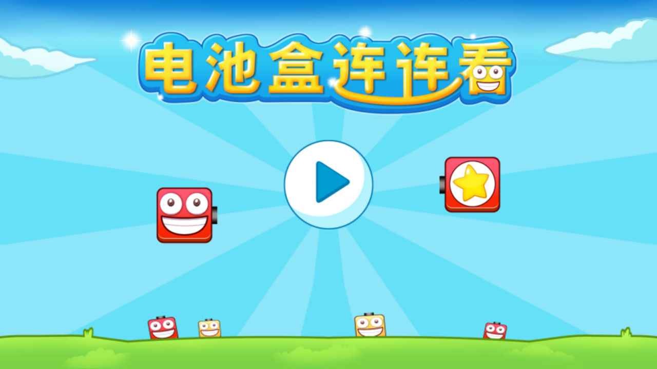 电池盒连连看免费版苹果版