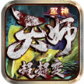 军神天师超超变手游下载