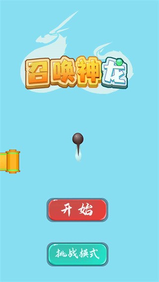 召唤神龙2免费版下载