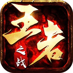 王者之战手机免费版