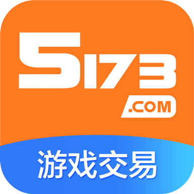5173游戏交易app手机版