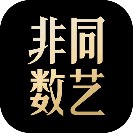 非同数艺最新版