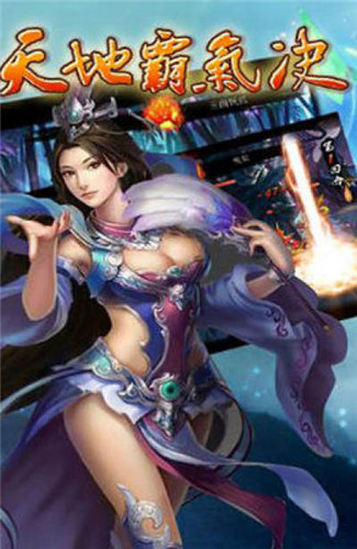 天地霸气诀最新版下载ios版