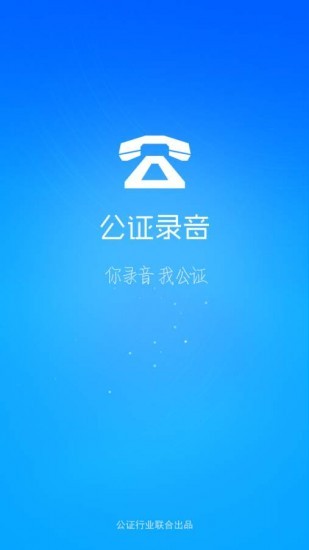 公证录音2023版本下载安装