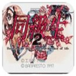 同级生2手机汉化版免费下载ios版