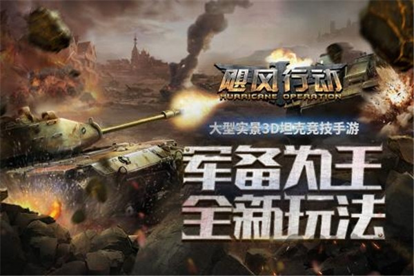 飓风行动游戏破解版苹果免费版下载