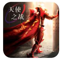 天使之战苹果版下载