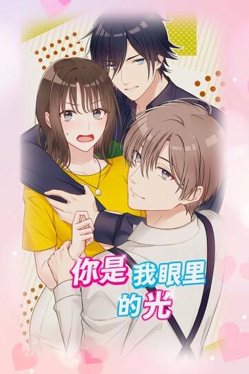 你是我眼里的光游戏下载免费版