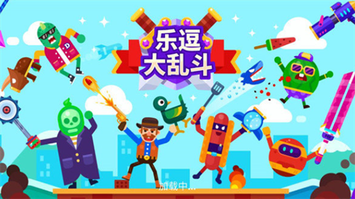 乐逗大乱斗安卓下载2023版