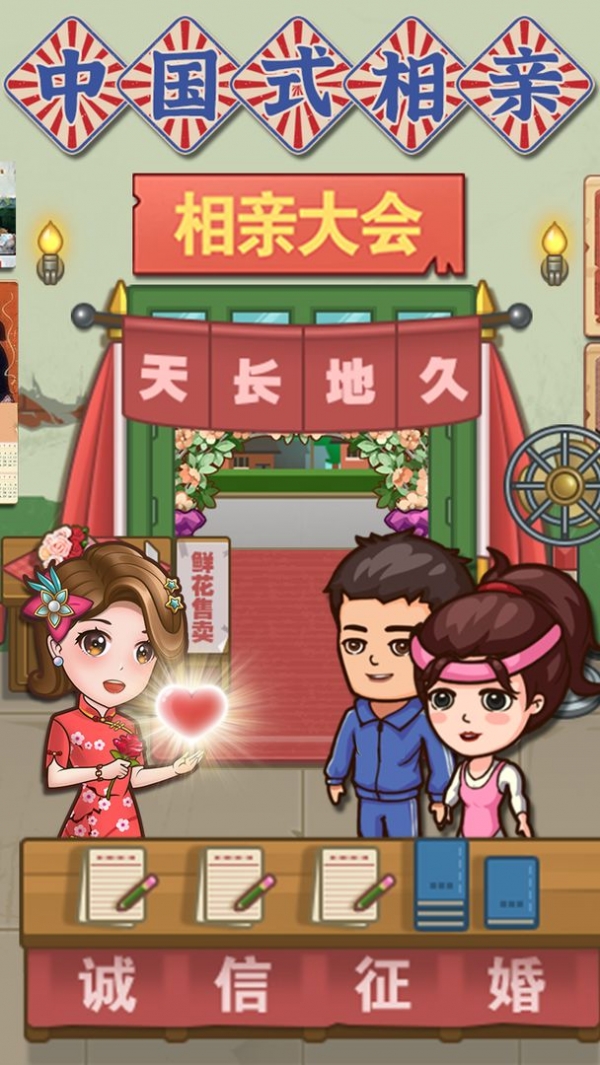 中国式相亲安卓版下载