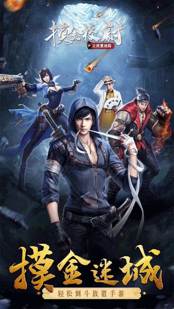 摸金校尉之西夏迷踪最新版下载
