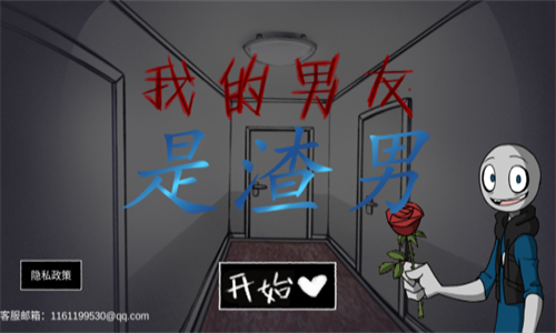 我的男友是渣男中文完整版app下载最新版