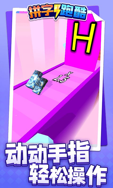 拼字跑酷苹果版下载安装