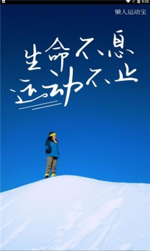 懒人运动宝最新安卓下载