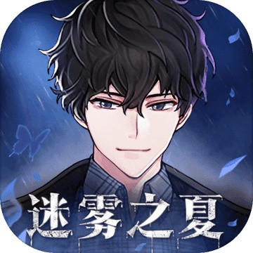 迷雾之夏正版ios下载手机版