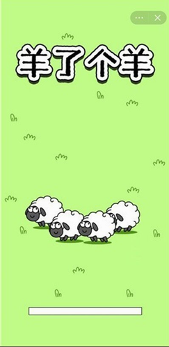 羊了个羊下载最新版本