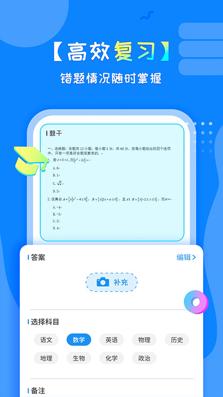 考试错题本安卓版app