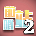 前哨站2手游下载