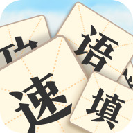 成语速填红包版手机版下载