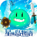 星城岛物语手游正式版