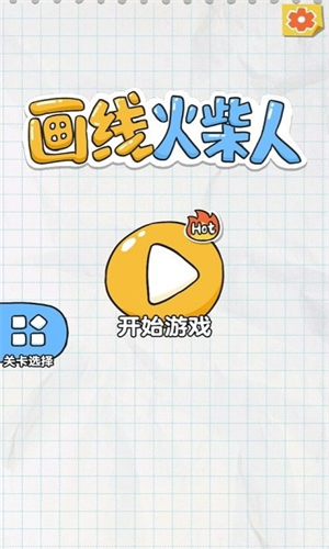 画线火柴人2023版