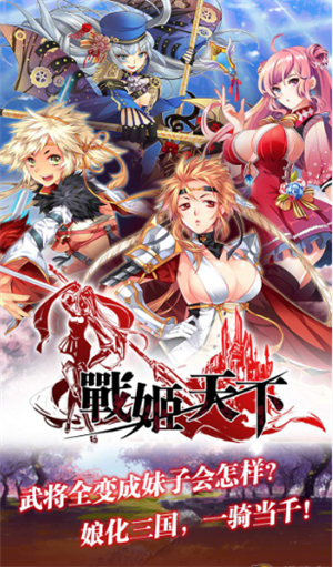 战姬天下安卓版下载苹果版