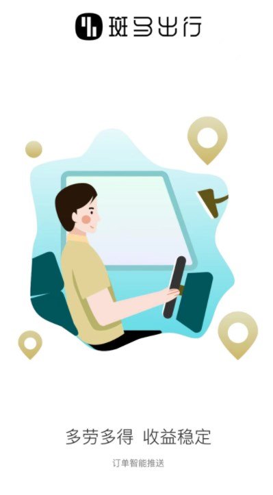 斑马出行司机安卓版下载2023版