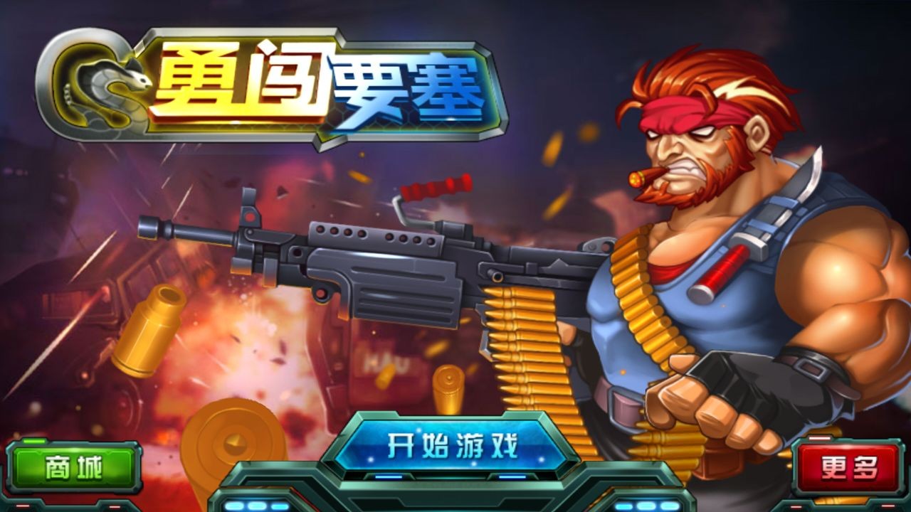 勇闯要塞游戏下载