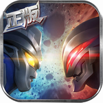 奥特曼英雄归来最新下载免费版