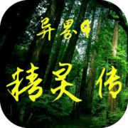 异界4精灵传下载安装手机版