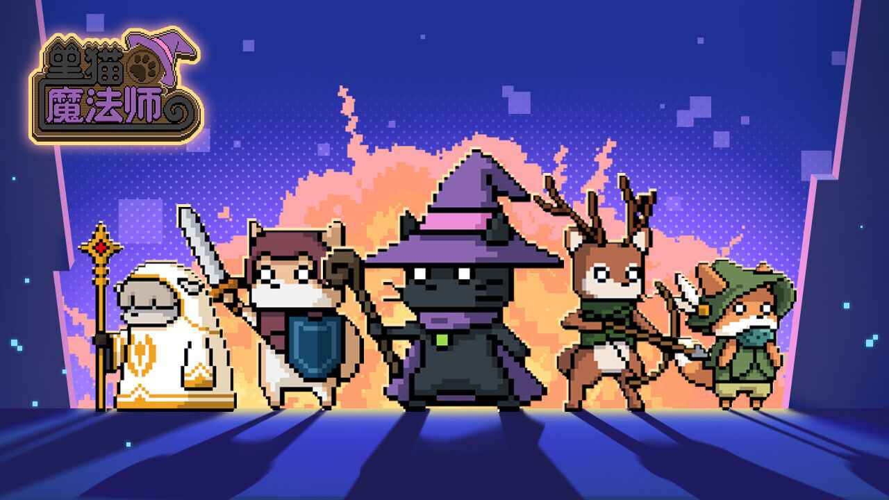 黑猫魔法师苹果免费下载